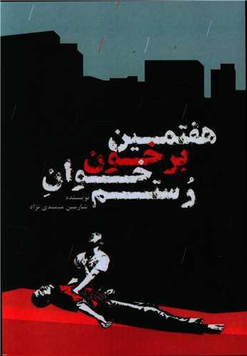 هفتمین بر خون خوان رستم