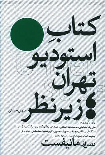 کتاب استودیو تهران زیر نظر