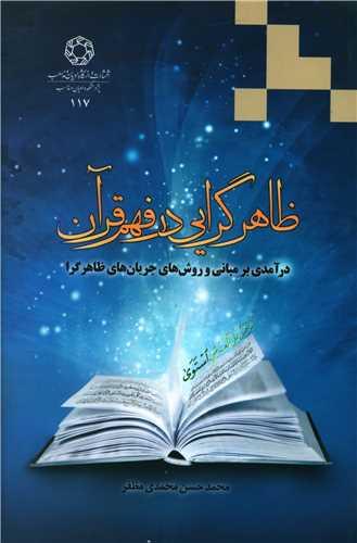 ظاهرگرایی در فهم قرآن