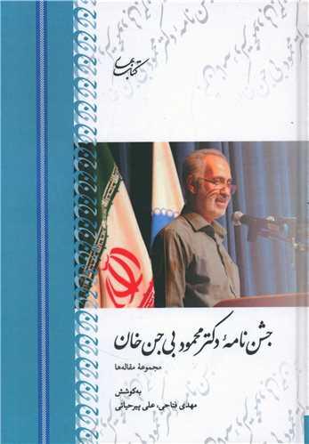 جشن نامه دکتر محمود بی جن خان