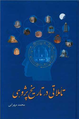 تاملاتی در تاریخ پژوهی