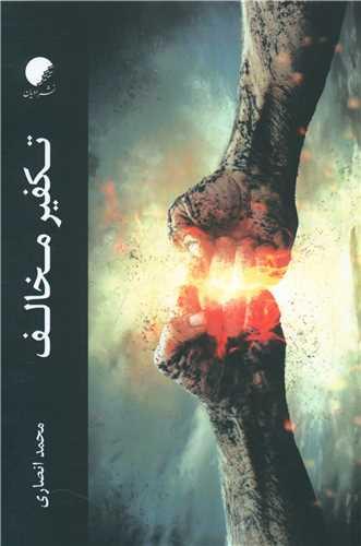 تکفیر مخالف