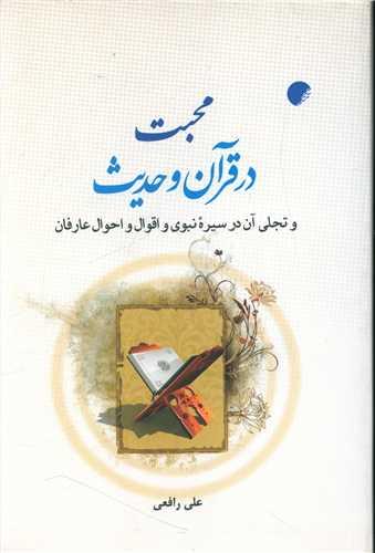 محبت در قرآن و حدیث