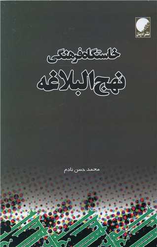 خاستگاه فرهنگی نهج البلاغه