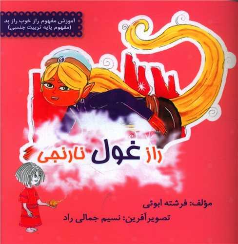 راز غول نارنجی (خشتی)