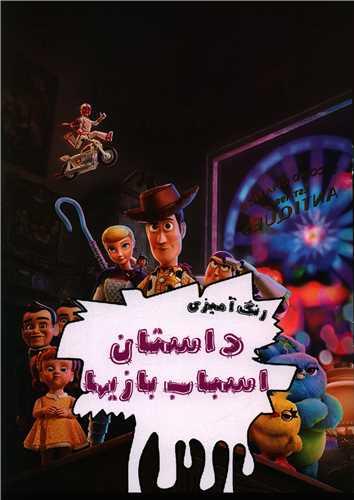 رنگ آمیزی داستان اسباب بازی ها (رحلی)