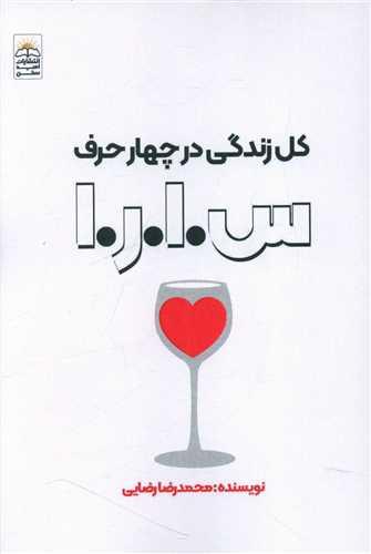 کل زندگی در چهار حرف س.ا.ر.ا