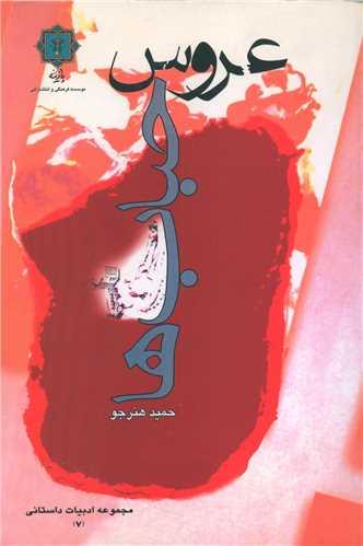 عروس حباب ها