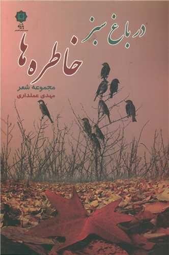 در باغ سبز خاطره ها