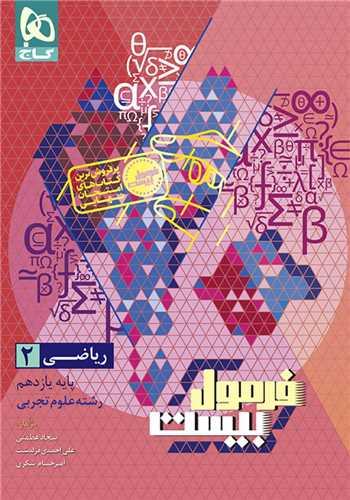 فرمول بیست ریاضی یازدهم علوم تجربی (8549)