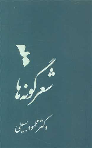شعر گونه ها