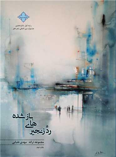 رد زنجیرهای باز شده