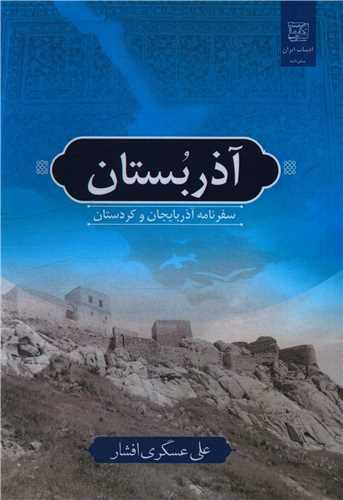 آذر بستان