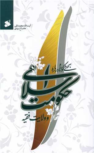 بحثی کوتاه درباره حکومت اسلامی (چاپ و نشر بین الملل)