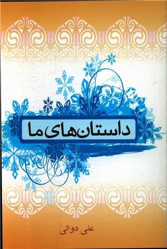 داستان های ما (چاپ و نشر بین الملل)