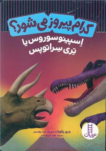کدام پیروز می شود (اسپینوسوروس یا تری سراتوپس)(فنی ایران)