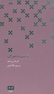 تربیت دختران (پالتویی)