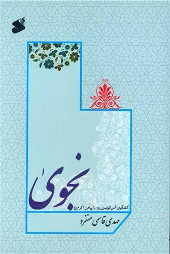 نجوی (چاپ و نشر بین الملل)