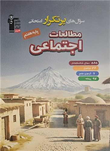 مطالعات اجتماعی هفتم سوال های پرتکرار (6881)(قلم چی)