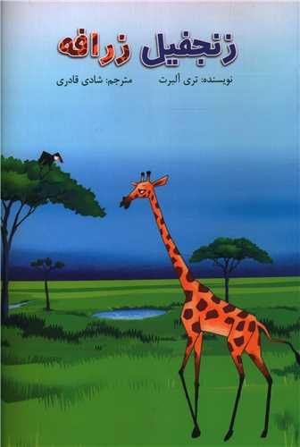 زنجفیل زرافه