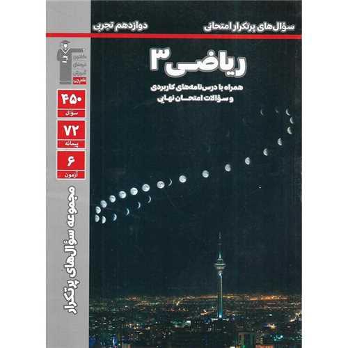 ریاضی 3 دوازدهم تجربی سوال های پرتکرار (3183)(قلم چی)