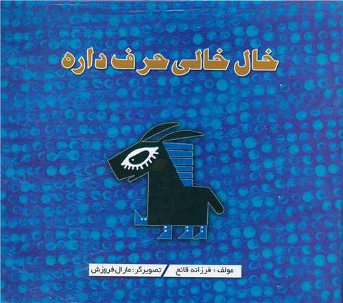 خال خالی حرف داره (خشتی)