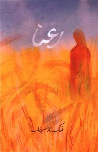 رعنا