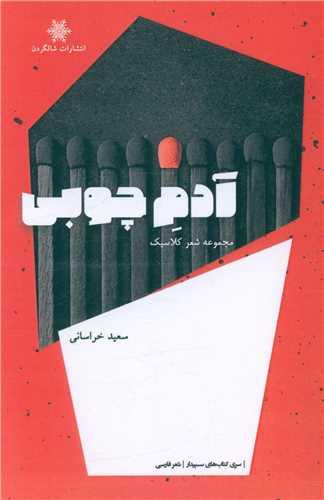 آدم چوبی