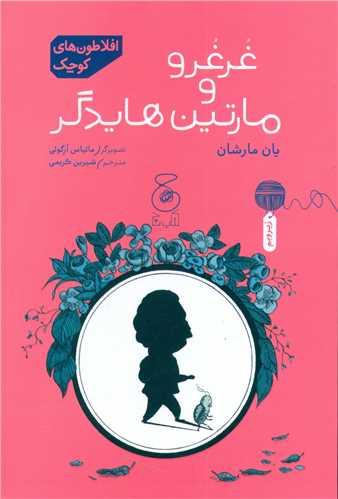 افلاطون های کوچک (غرغرو و مارتین هایدگر)