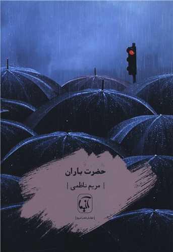 حضرت باران