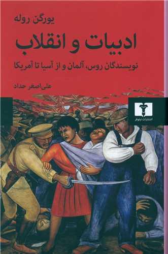 ادبیات و انقلاب (روس آلمان و از آسیا تا آمریکا)