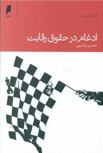ادغام در حقوق رقابت