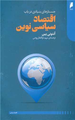اقتصاد سیاسی نوین