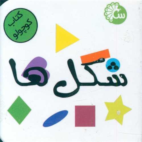 کتاب کوچولو (شکل ها)(نقلی)
