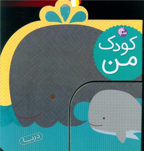 کودک من (حیوانات دریا)