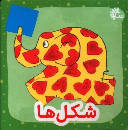 فیل کوچولو (شکل ها)(جیبی)