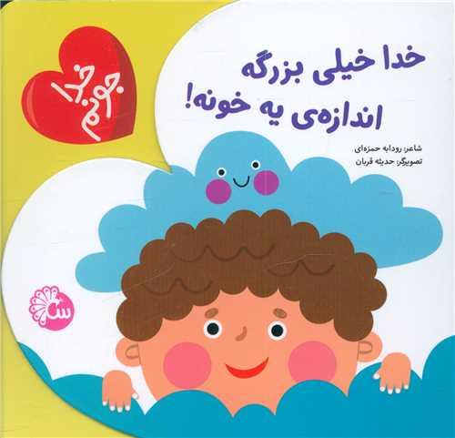 خدا جونم (خدا خیلی بزرگه اندازه یه خونه)(خشتی)