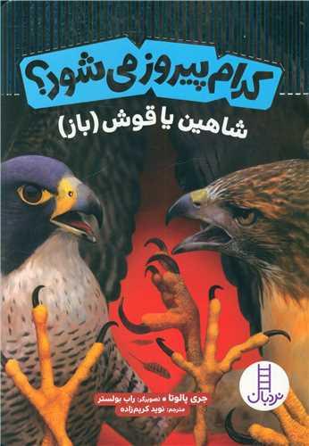 کدام پیروز می شود؟ (شاهین یا قوش)(فنی ایران)