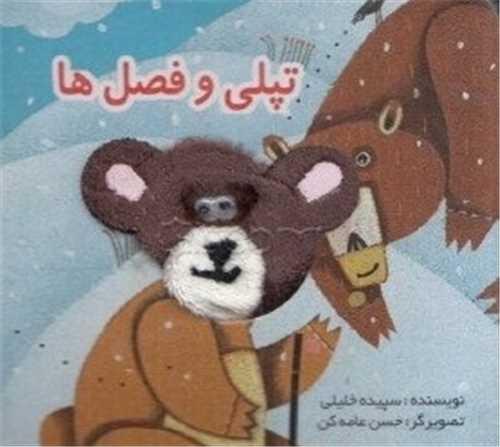 انگشتی تپلی و فصل ها (خشتی)(تولد)