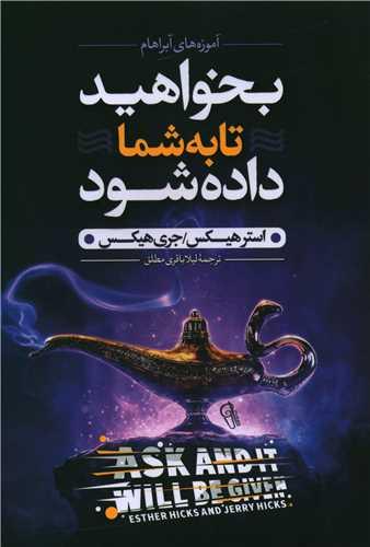 بخواهید تا به شما داده شود