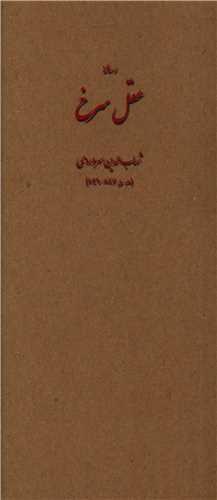 عقل سرخ (پالتویی)