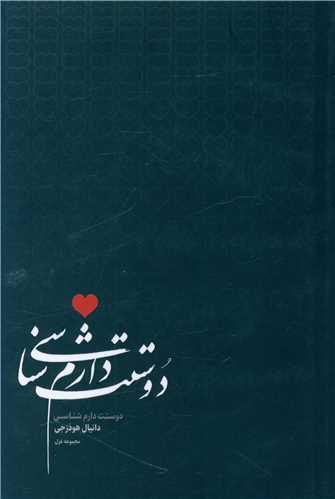 دوستت دارم شناسی