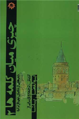 چیزی میان کلمه ها (2)
