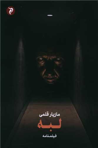 لبه (فیلمنامه)