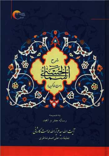 شرح اسماء الحسنی