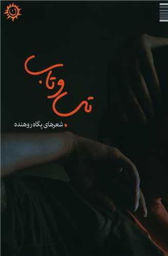 تب و تاب