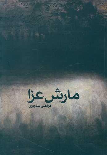 مارش عزا