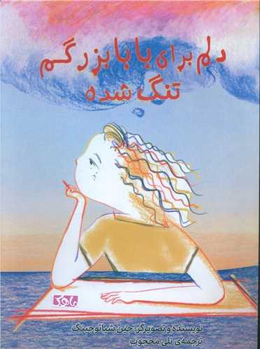 دلم برای بابا بزرگم تنگ شده (رحلی)(ماهک)