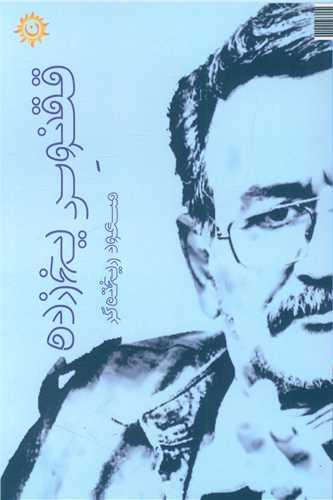 ققنوس یخ زده (ترنجستان)