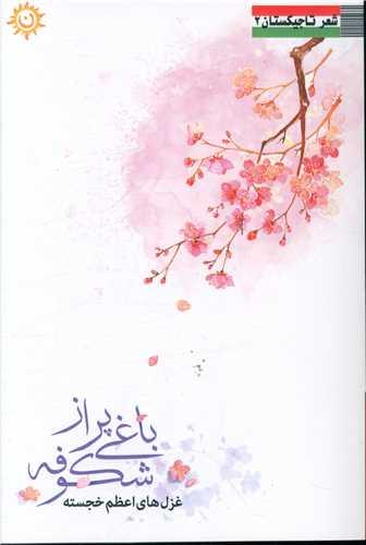 باغی پر از شکوفه (ترنجستان)